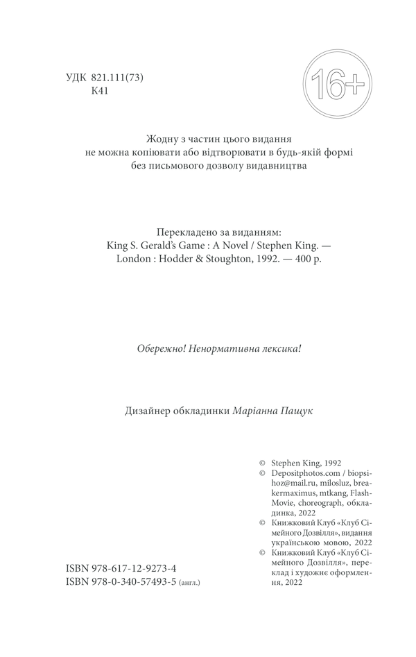Книга Джералдова гра - Стівен Кінг. Фото 4