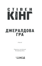 Книга Джералдова гра - Стівен Кінг. Фото 3