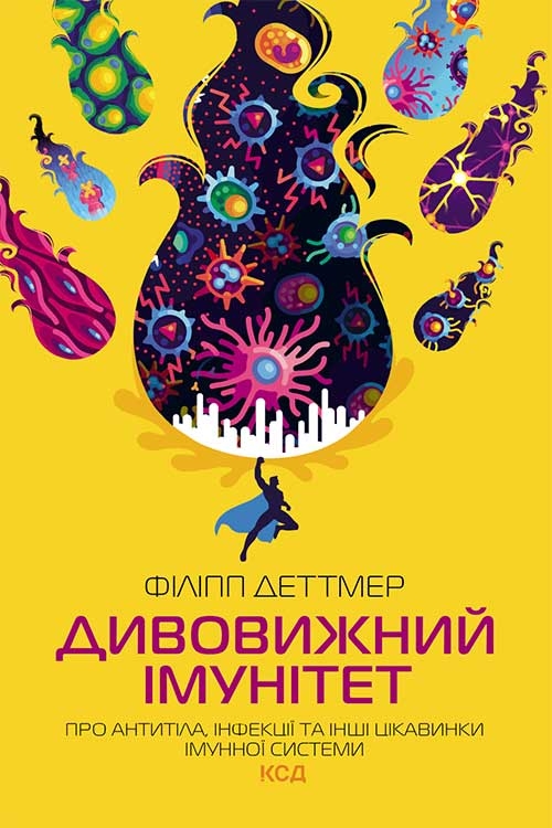 КСД Дивовижний імунітет - Філіпп Деттмер