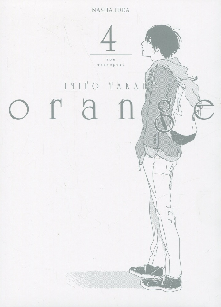 Книга Orange. Том 4 - Ічіго Такано. Фото 4