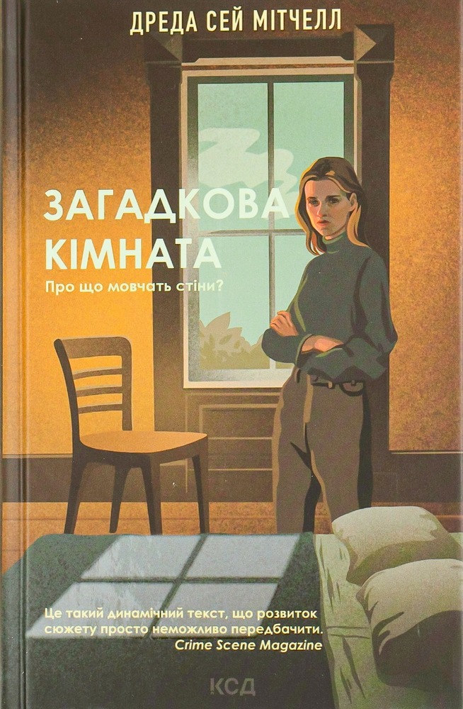 Книга Загадкова кімната - Дреда Сей Мітчелл