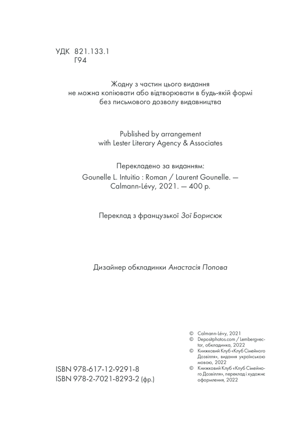 Книга Інтуїція - Лоран Гунель. Фото 4