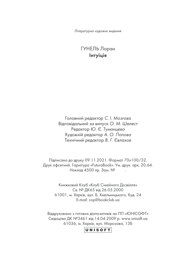 Книга Інтуїція - Лоран Гунель. Фото 31