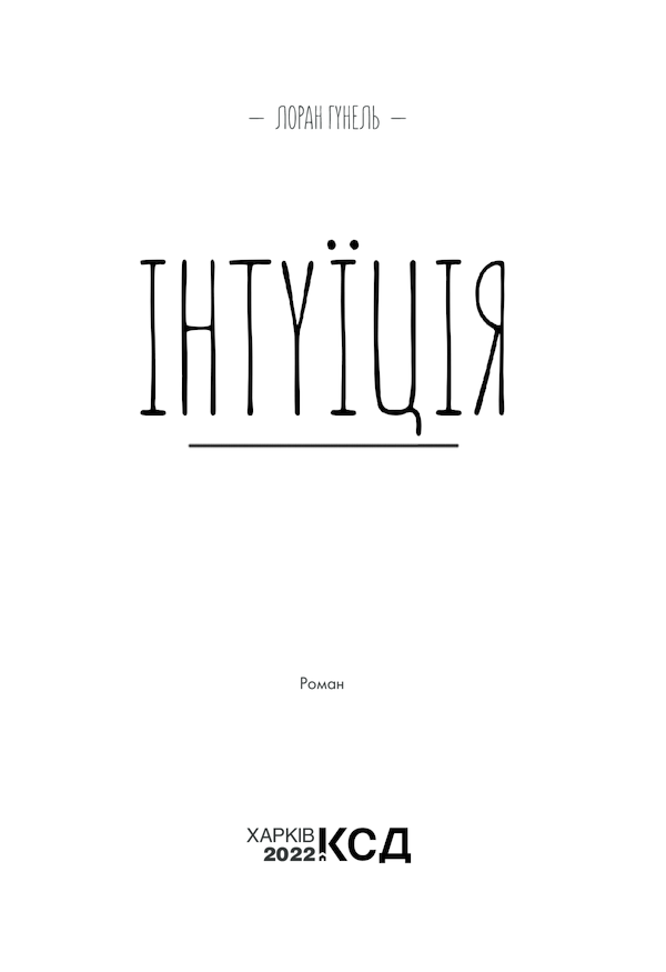 Книга Інтуїція - Лоран Гунель. Фото 3
