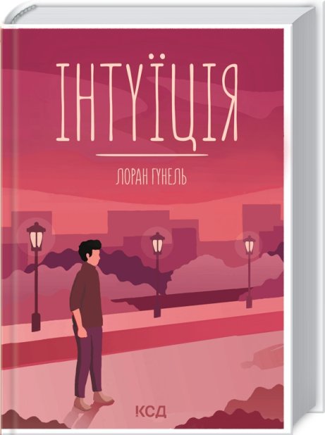Книга Інтуїція - Лоран Гунель