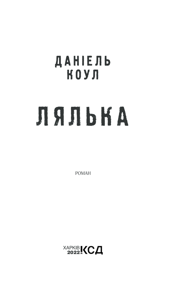 Книга Лялька - Даніель Коул. Фото 2