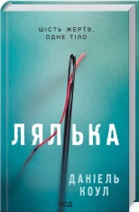 Книга Лялька - Даніель Коул