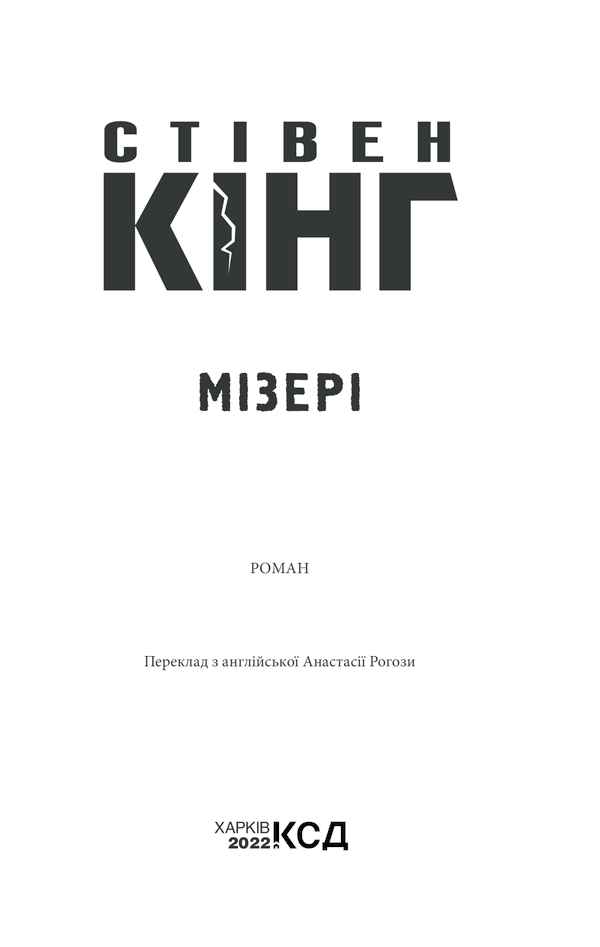 Книга Мізері - Стівен Кінг. Фото 3