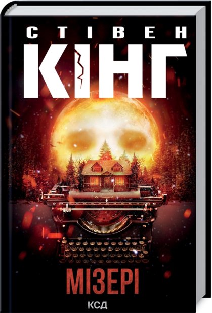 Книга Мізері - Стівен Кінг
