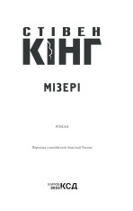 Книга Мізері - Стівен Кінг. Фото 3