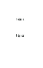 Книга Мізері - Стівен Кінг. Фото 6