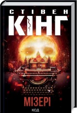 Книга Мізері - Стівен Кінг