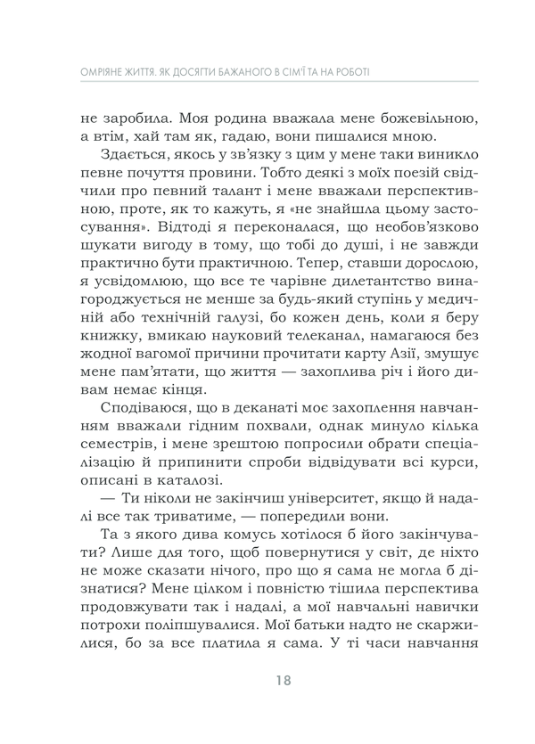 Книга Омріяне життя. Як досягти бажаного в сім’ї та на роботі - Барбара Шер. Фото 12