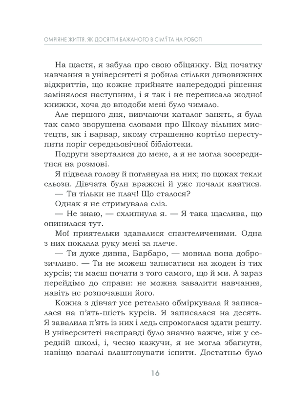 Книга Омріяне життя. Як досягти бажаного в сім’ї та на роботі - Барбара Шер. Фото 10