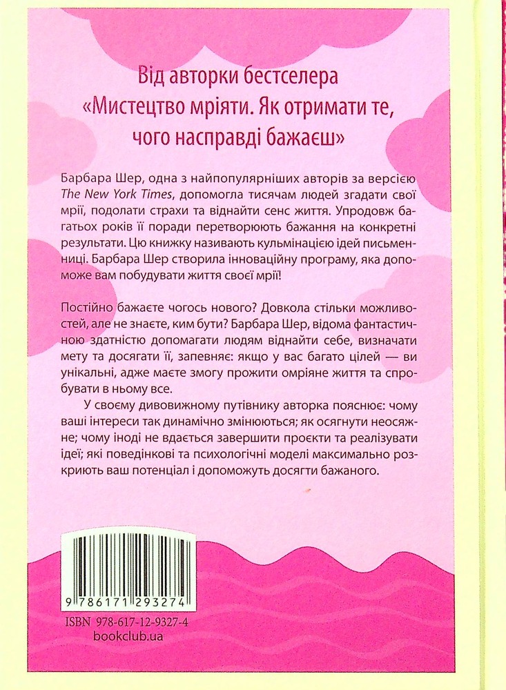 Книга Омріяне життя. Як досягти бажаного в сім’ї та на роботі - Барбара Шер. Фото 2