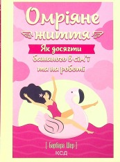 Книга Омріяне життя. Як досягти бажаного в сім’ї та на роботі - Барбара Шер