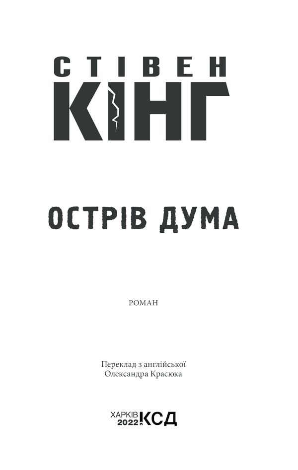 Книга Острів Дума - Стівен Кінг. Фото 3