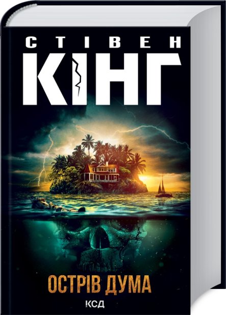 Книга Острів Дума - Стівен Кінг