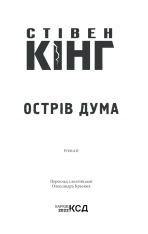 Книга Острів Дума - Стівен Кінг. Фото 3