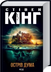 Книга Острів Дума - Стівен Кінг