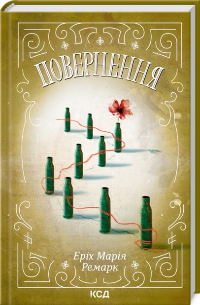 Книга Повернення - Еріх Марія Ремарк