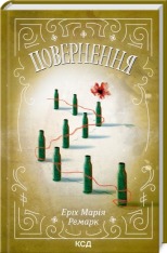 Книга Повернення - Еріх Марія Ремарк