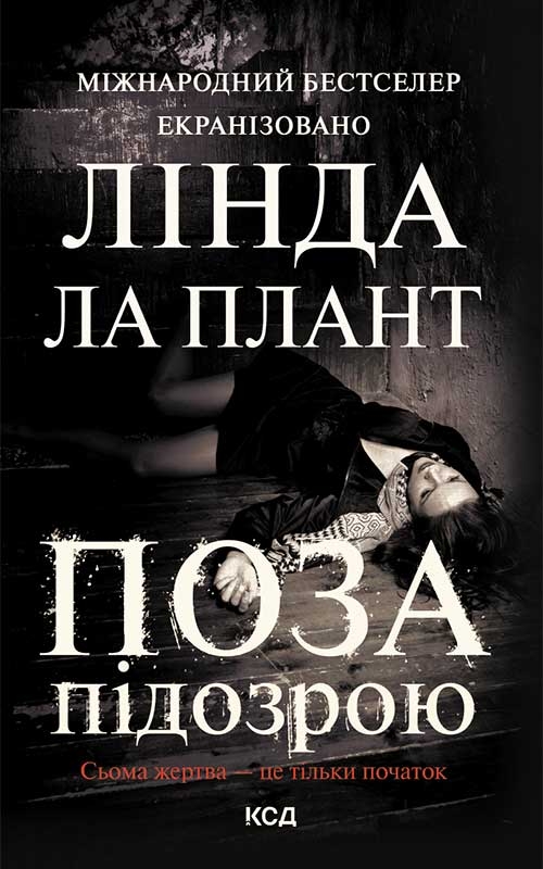 Книга Поза підозрою - Лінда Ла Плант