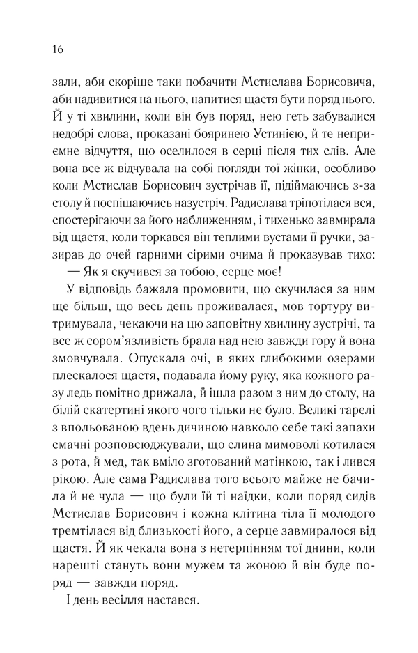 Книга Радислава. Історія одного кохання - Дарина Гнатко. Фото 13