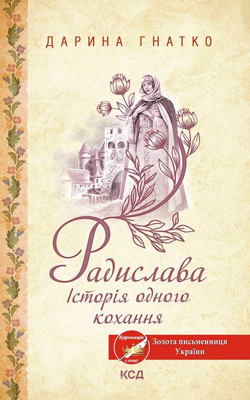 Книга Радислава. Історія одного кохання - Дарина Гнатко