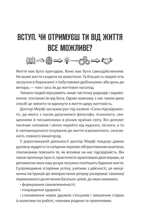 Книга Сила підсвідомості. Як спосіб мислення змінює життя - Джозеф Мерфi. Фото 3