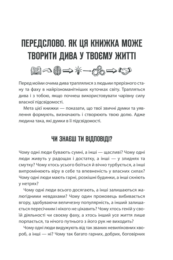 Книга Сила підсвідомості. Як спосіб мислення змінює життя - Джозеф Мерфi. Фото 5