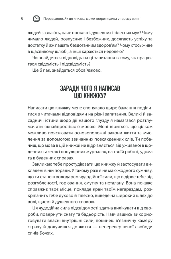 Книга Сила підсвідомості. Як спосіб мислення змінює життя - Джозеф Мерфi. Фото 6