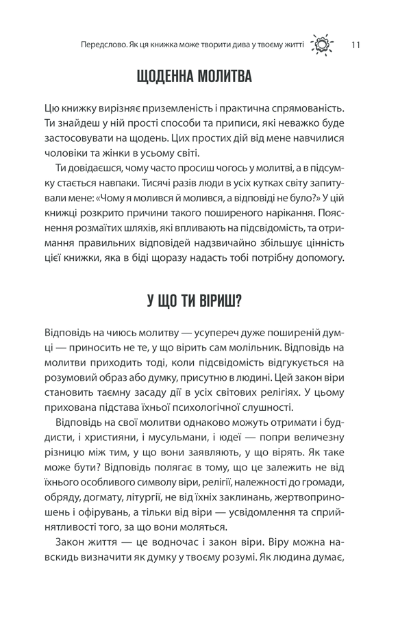 Книга Сила підсвідомості. Як спосіб мислення змінює життя - Джозеф Мерфi. Фото 9