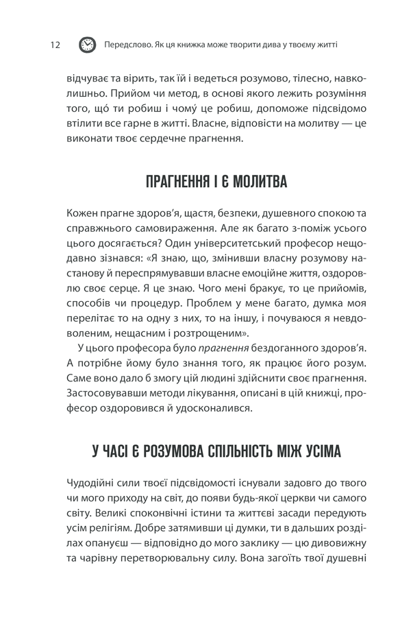 Книга Сила підсвідомості. Як спосіб мислення змінює життя - Джозеф Мерфi. Фото 10