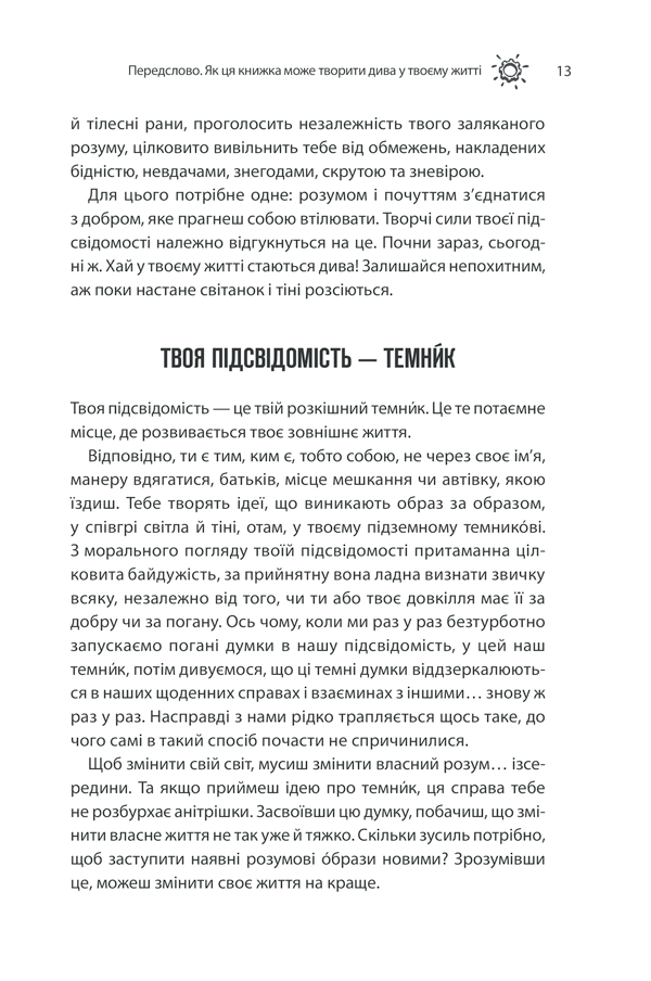 Книга Сила підсвідомості. Як спосіб мислення змінює життя - Джозеф Мерфi. Фото 11