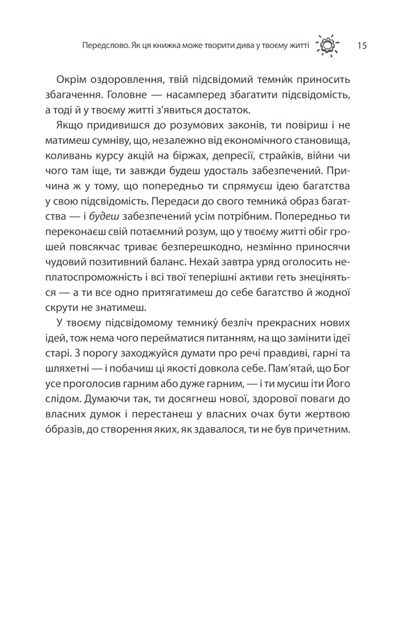 Книга Сила підсвідомості. Як спосіб мислення змінює життя - Джозеф Мерфi. Фото 13