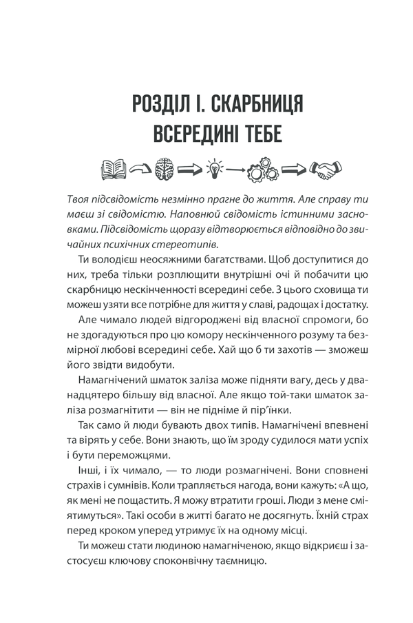 Книга Сила підсвідомості. Як спосіб мислення змінює життя - Джозеф Мерфi. Фото 14