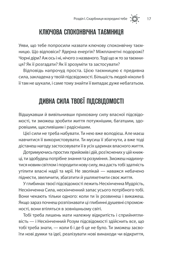 Книга Сила підсвідомості. Як спосіб мислення змінює життя - Джозеф Мерфi. Фото 15