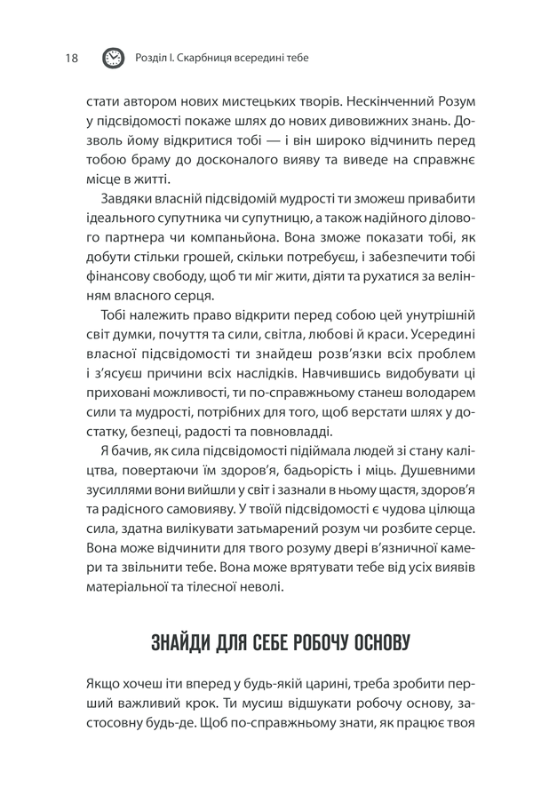 Книга Сила підсвідомості. Як спосіб мислення змінює життя - Джозеф Мерфi. Фото 16