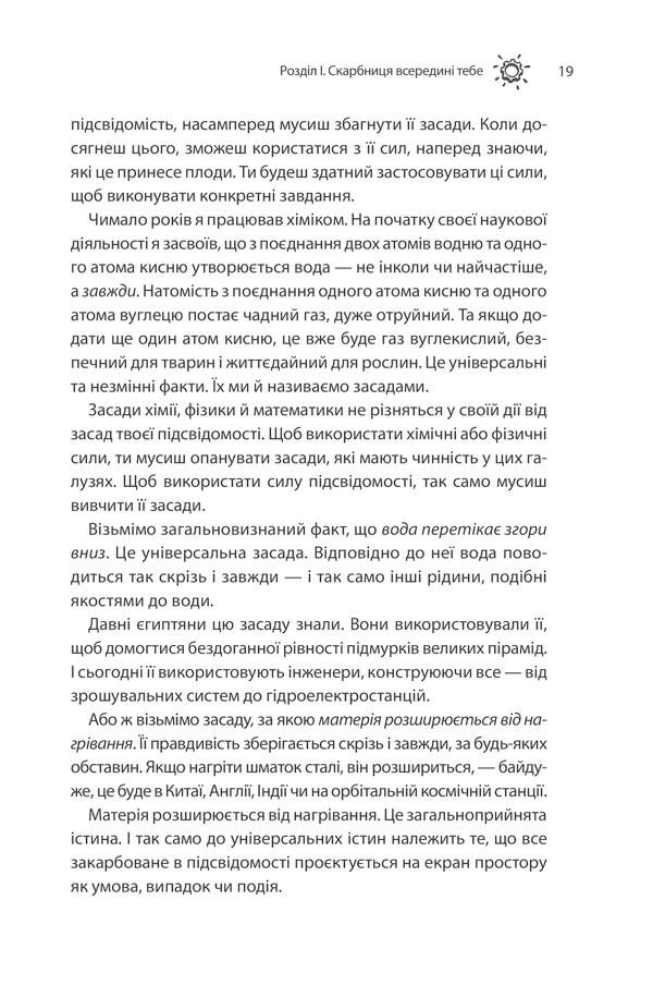 Книга Сила підсвідомості. Як спосіб мислення змінює життя - Джозеф Мерфi. Фото 17