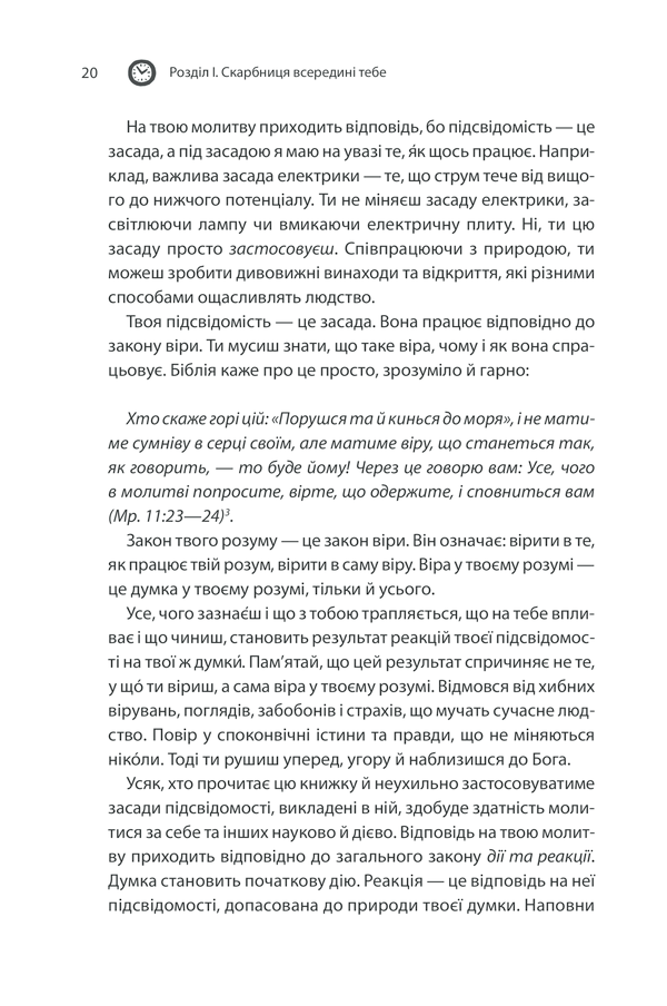 Книга Сила підсвідомості. Як спосіб мислення змінює життя - Джозеф Мерфi. Фото 18