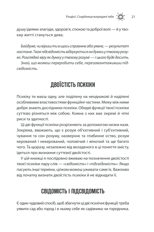 Книга Сила підсвідомості. Як спосіб мислення змінює життя - Джозеф Мерфi. Фото 19