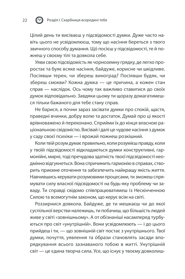 Книга Сила підсвідомості. Як спосіб мислення змінює життя - Джозеф Мерфi. Фото 20
