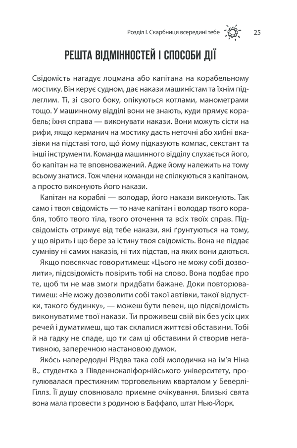 Книга Сила підсвідомості. Як спосіб мислення змінює життя - Джозеф Мерфi. Фото 23
