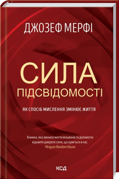 Книга Сила підсвідомості. Як спосіб мислення змінює життя - Джозеф Мерфi