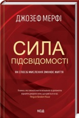 Книга Сила підсвідомості. Як спосіб мислення змінює життя - Джозеф Мерфi