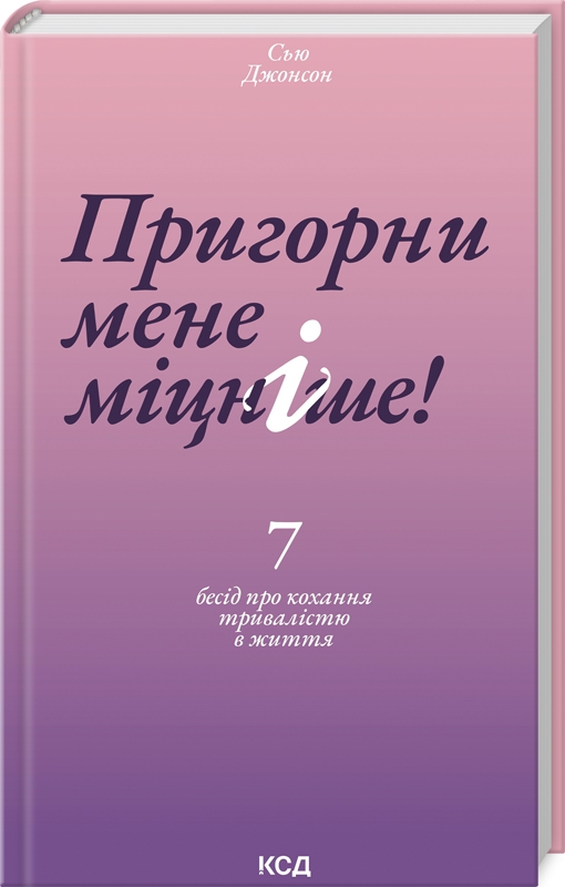 Книга Пригорни мене міцніше! 7 бесід про кохання тривалістю в життя - Сью Джонсон