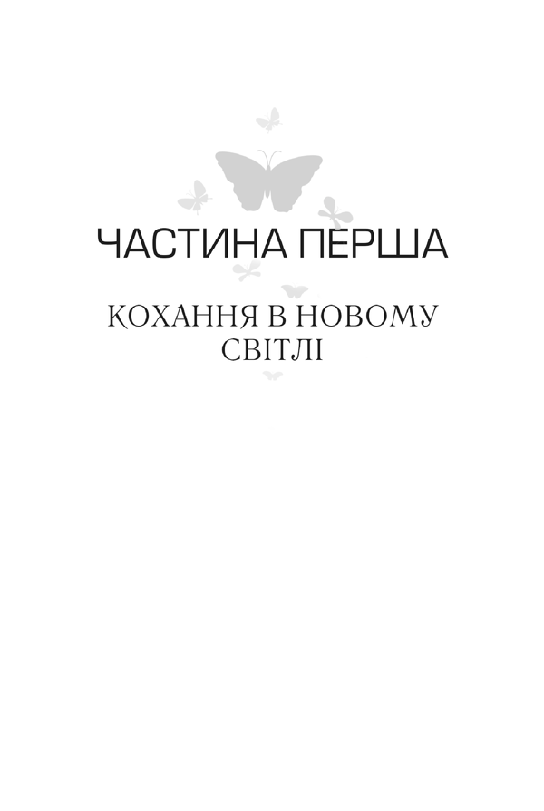 Книга Пригорни мене міцніше! 7 бесід про кохання тривалістю в життя - Сью Джонсон. Фото 7