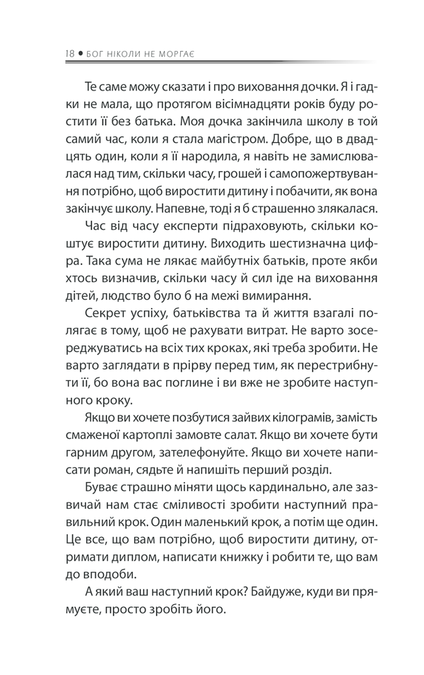 Книга Бог ніколи не моргає. 50 уроків, які змінять твоє життя - Регіна Бретт. Фото 13