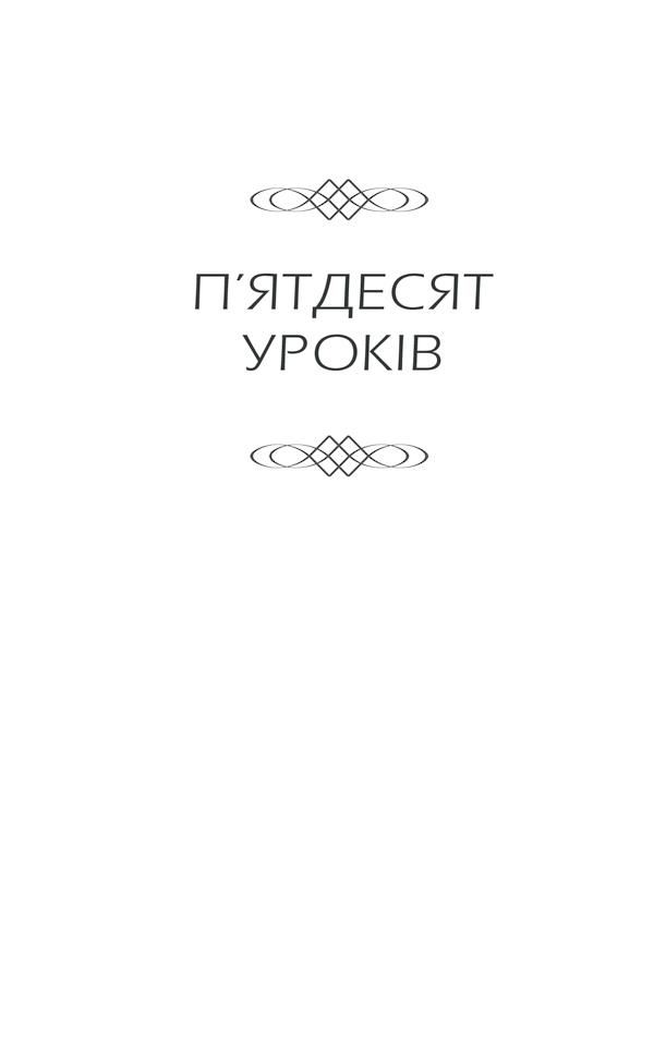 Книга Бог ніколи не моргає. 50 уроків, які змінять твоє життя - Регіна Бретт. Фото 5